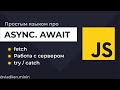 Урок 8. JavaScript. Как работает Async, Await. Работа с сервером c fetch