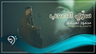 محمود الغياث   سري الصعب                                   سمعها