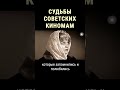 Личные драмы советских киномам #shorts