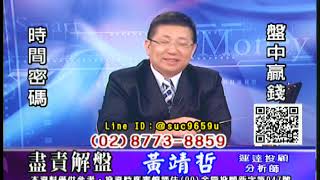 20190909 黃靖哲 盡責解盤