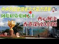 EP152 中央列出愛國者六大能力清單｜阿彪招募愛國人士｜齊心解決香港深層次問題｜2021_03_16