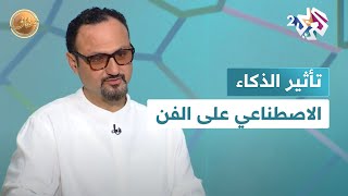 ضفاف l تأثير البيئة الرقمية والذكاء الاصطناعي على الإبداع الفني