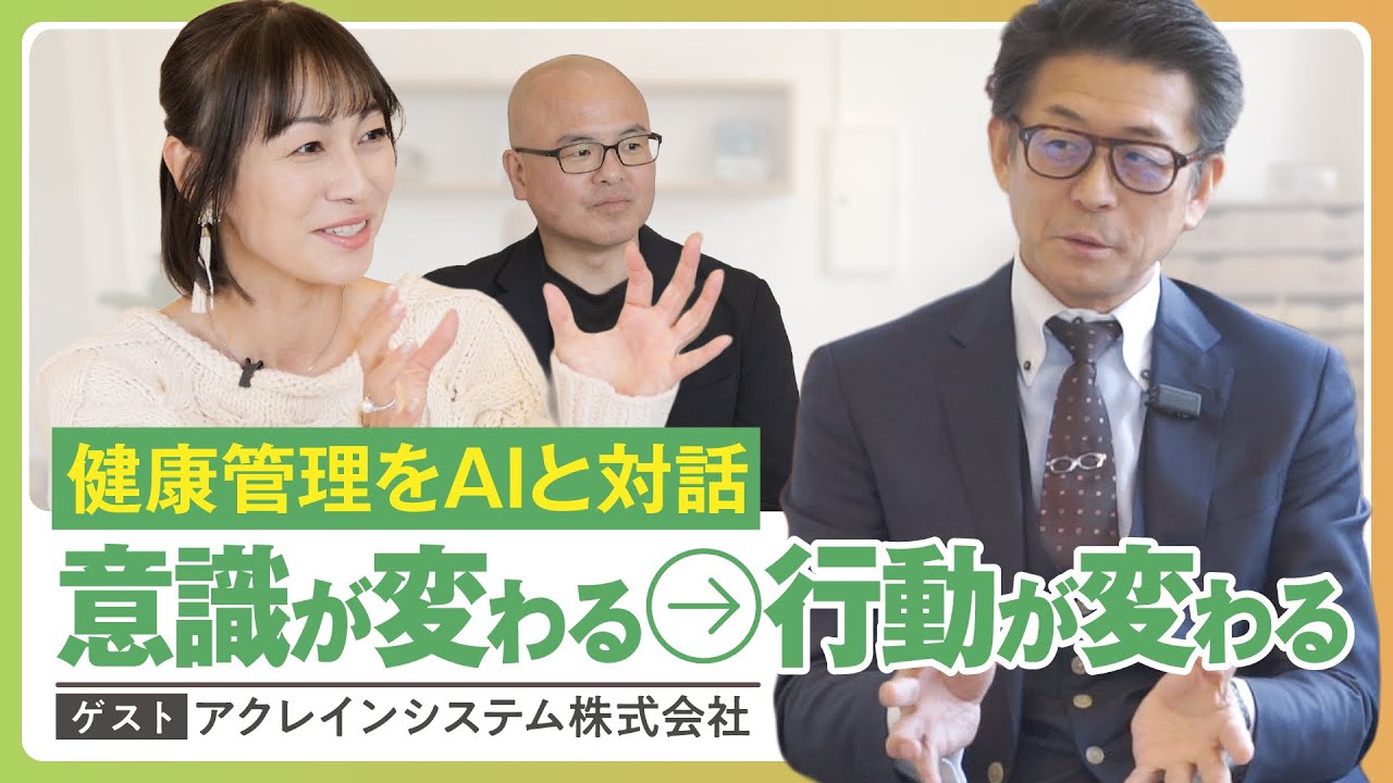 単なる「記録」から、AIとの「対話」へ／健康管理が進化する時代が訪れる？