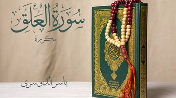 سورة العلق مكررة 7 مرات | ياسر الدوسري