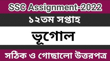 SSC Assignment 2022 12th Week Geography || SSC 2022 Geography Assignment 12th Week Answer