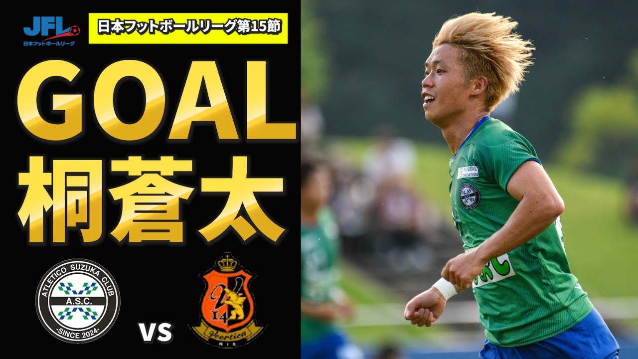 GOAL】桐蒼太(21') ｜左サイドの崩しから反撃の狼煙をあげるゴール