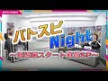 バトスピ Night～転醒編スタート直前SP～