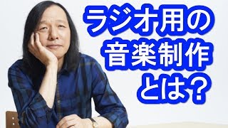 山下達郎40th④ ラジオで流す音楽とCDで聞く音との違いを語る