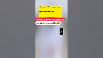 تحميل و استماع سورة الإخلاص بصوت عبدالرحمن الماجد
