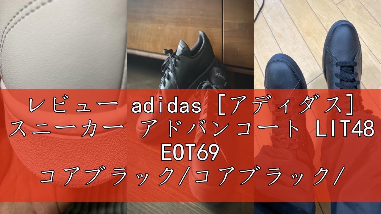 （アディダス）のモデル「アドバンコート LIT48 EOT69」 レビュー adidas [アディダス] スニーカー アドバンコート LIT48 EOT69