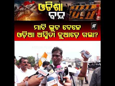 ମାଟି ଲୁଟ ବେଳେ ଓଡ଼ିଆ ଅସ୍ମିତା କୁଆଡ଼େ ଗଲା ll FOCUS PLUS ||