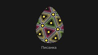 Ukrainian Traditional Easter Egg Pattern. Animation To The Word Писанка