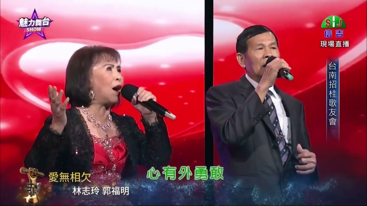 台南招桂歌友會 14.林志玲＆郭福明 20260228