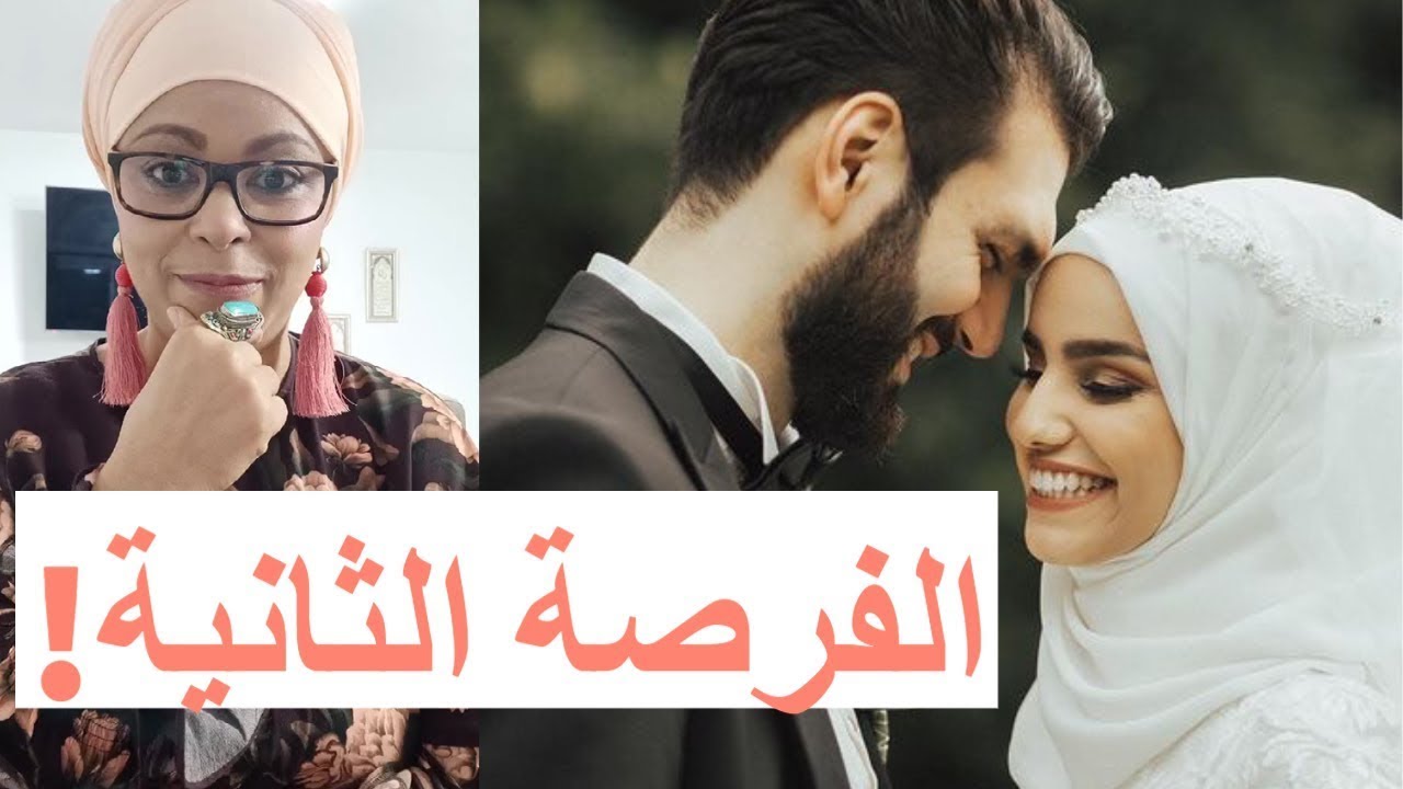 الفرصة الثانية للزواج: نقاط مهمة جداً‼️