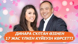 видео: Динара Сұлтан өзінен 17 жас үлкен күйеуін көрсетті картинка: Динара Сұлтан өзінен 17 жас үлкен күйеуін көрсетті