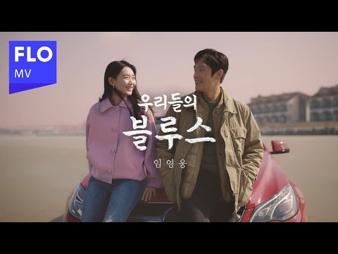 [MV] 임영웅 - 우리들의 블루스
