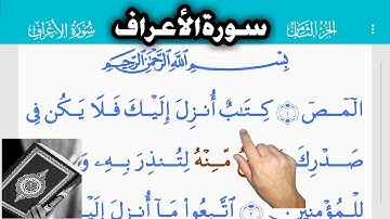 القرآن الكريم سورة الأعراف (7) The Holy Quran. Surah Al - A'raf Le Coran. Sourate Al - A'raf