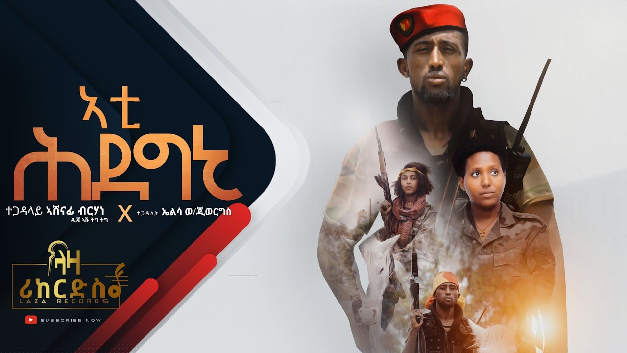 ኣቲ ሕደግኒ - ዲጄ ኣሹ ትግ ትግ - Dj Ashu Tig Tig - ሓድሽ ትግርኛ ጓይላ ሂፕ ሃፕ - New ...