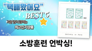 소방훈련/공연 연출  훈련 준비물 언박싱: 연막탄/수첩/펜/칭찬스티커