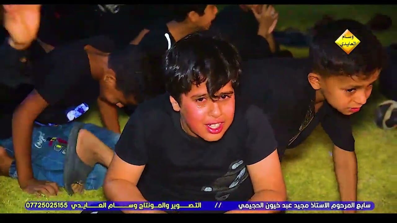 باوع اطفال المرحوم .. الناعي محمد الموالي .. سابع المرحوم مجيد عبد خيون الحجيمي ❤️