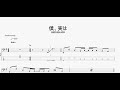 僕、実は 【SHISHAMO】 ベースtab譜