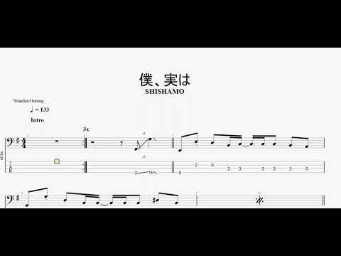 僕、実は　【SHISHAMO】　ベースtab譜