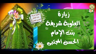 زيارة السيدة العــلـوية شريفــة بنــت الأمـام الحـسن (عليهما السلام) 🕌 لقضاء الحوائـج وشفـاء المرضى