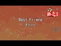 【カラオケ】Best Friend / Kiroro