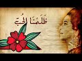 اغنية لام كلثوم ظلمنا الحب