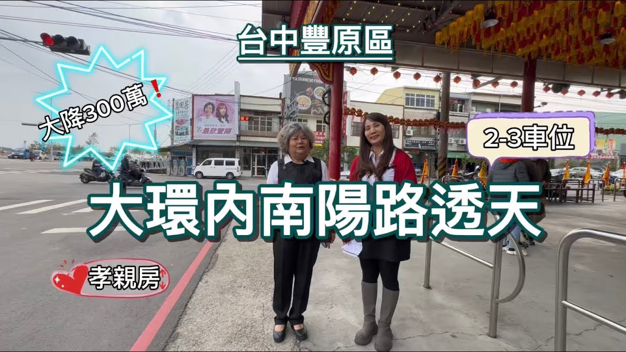 1580萬🍀大環內南陽路雙車孝親透天💕近南陽、豐東生活圈，生活機能成熟💕全聯、楓康超市車程約3～4分鐘💕幼兒園在巷口💕近南豐原國四、74對外連絡道0921327819