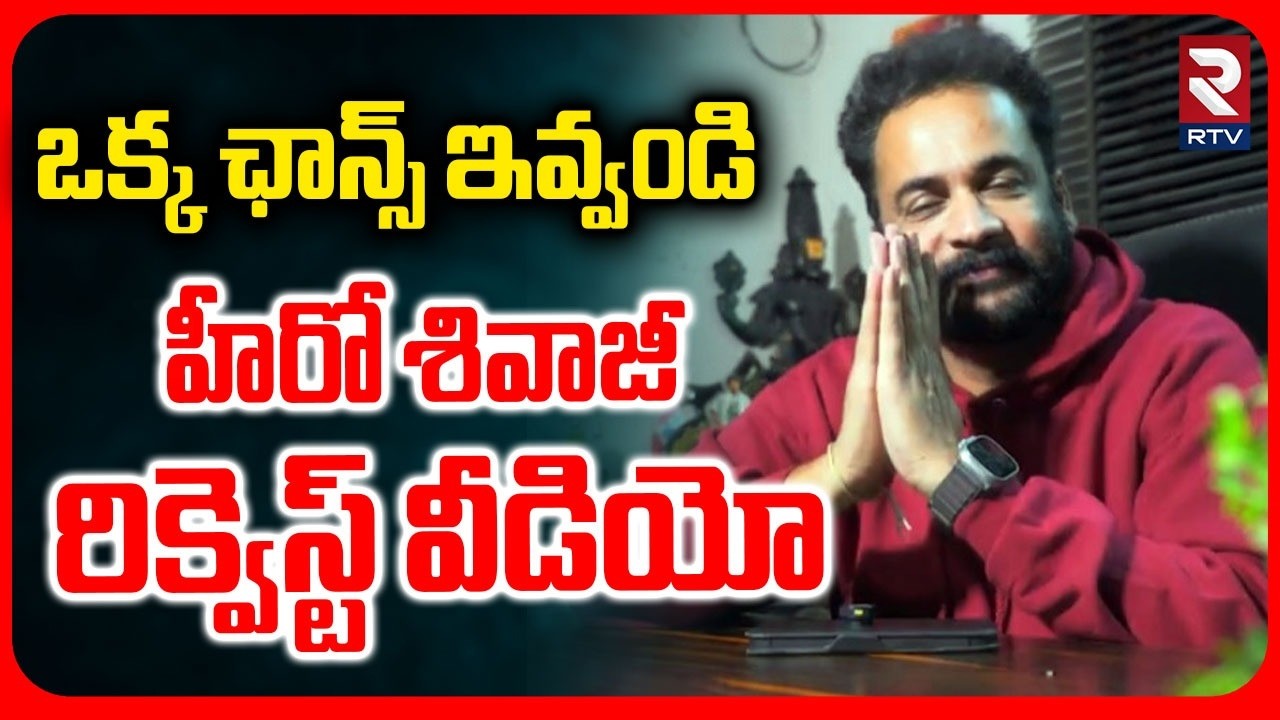 ఒక్క ఛాన్స్ ఇవ్వండి.. | Hero Shivaji New Video | Sampradayani Suppini Suddapoosani | Laya | RTV