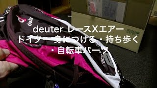 deuter レースXエアー