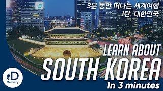 South Korea In 3 Minutes Home Of Bts - 3분 세계여행 한국편