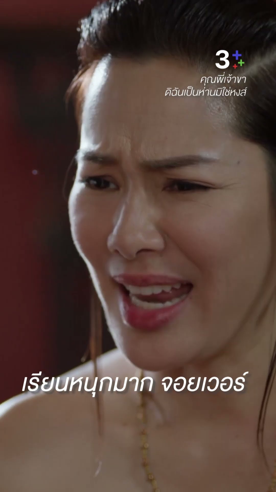 พี่บุญตาร้องเพลง ปัง กว่า #คุณพี่เจ้าขาดิฉันเป็นห่านมิใช่หงส์ #จอยรินลณี #ไอรีนมาลาริน #ละครช่อง3