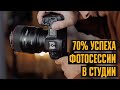 Подготовка к фотосессии в студии / как готовиться к съемкам