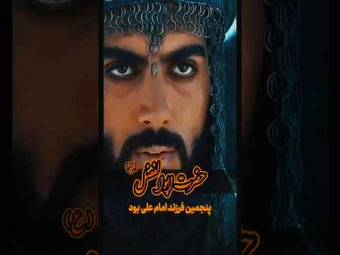 خلاصه ای از زندگی حضرت ابوالفضل ع تاریخ Shoets فکت History قران 