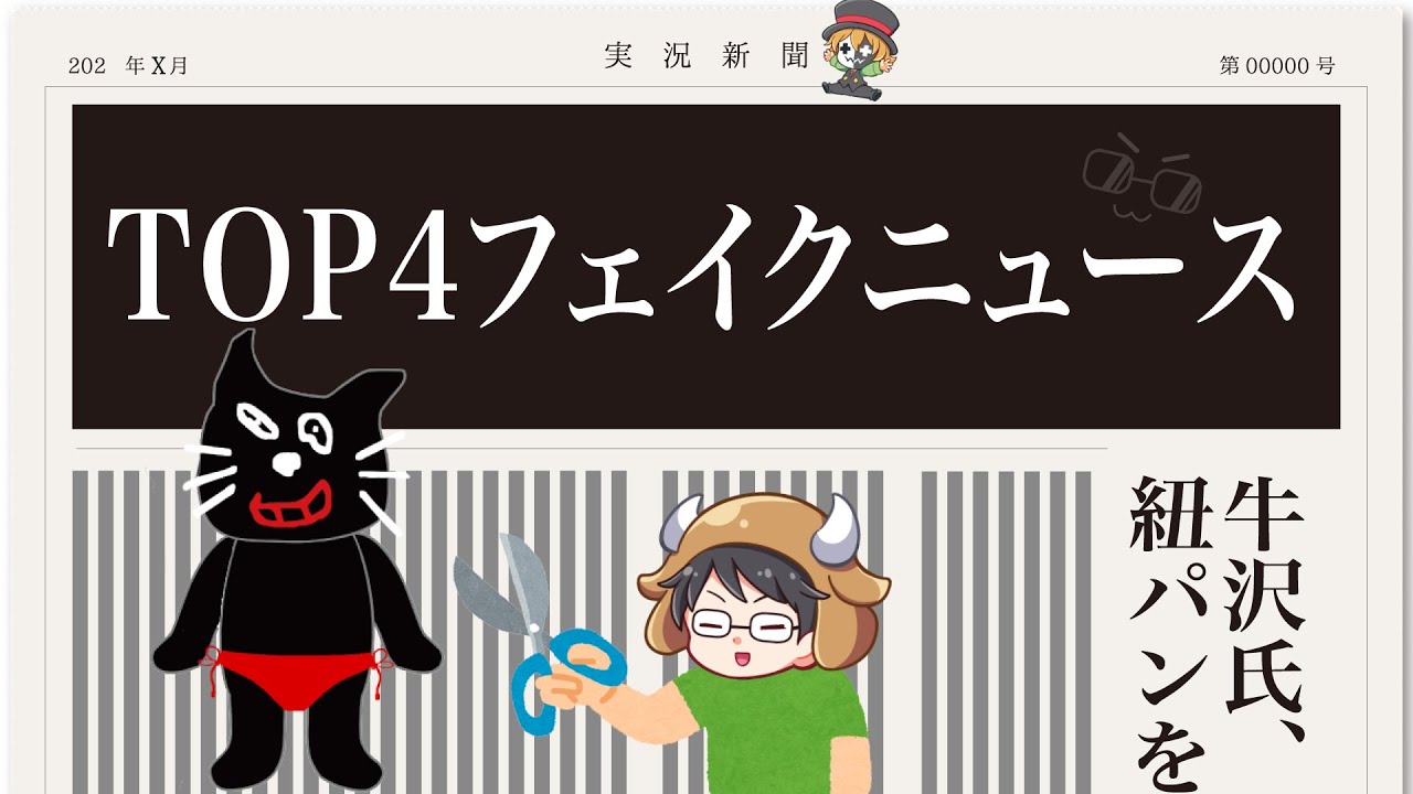 夏だ！紐パンだ！TOP4のフェイクニュース