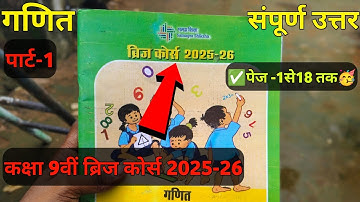 class 9th math bridge course 2025-26 full solution || ब्रिज कोर्स कक्षा 9वीं गणित सम्पूर्ण उत्तर