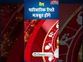 Aaj Ka Mesh Rashifal 8 June 2026: कैसा रहेगा मेष राशि वालों का दिन? | Aries Horoscope | #shorts