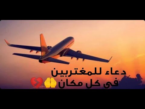 دعاء للمغتربين في كل مكان كان الله في عون كل مغترب عبدالجليل الزناتي
