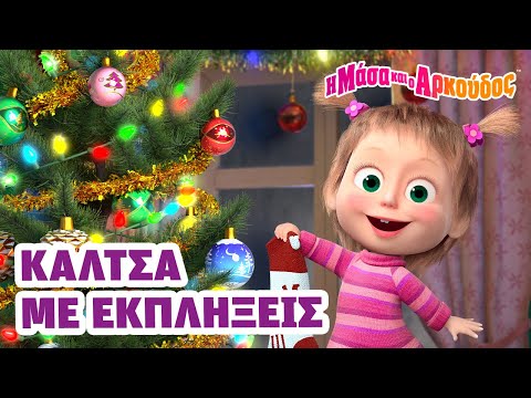 Μάσα και ο Αρκούδος 🧦🎁🎄 Κάλτσα με εκπλήξεις 📺 Kινούμενα σχέδια για παιδιά 🎬