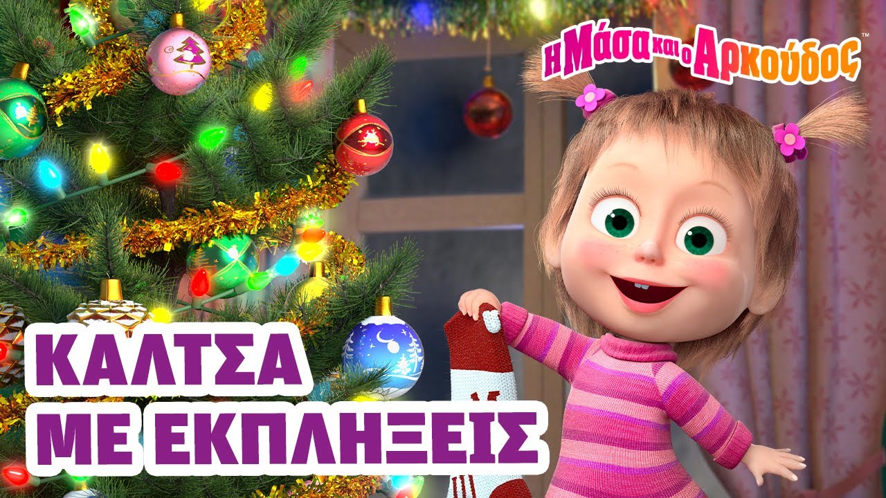 Μάσα και ο Αρκούδος 🧦🎁🎄 Κάλτσα με εκπλήξεις 📺 Kινούμενα σχέδια για παιδιά 🎬