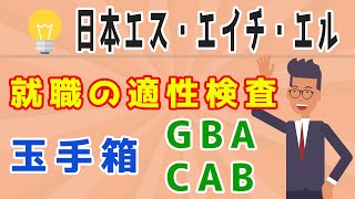 就職時の適性検査！財務優良株の日本エス・エイチ・エルの銘柄分析！