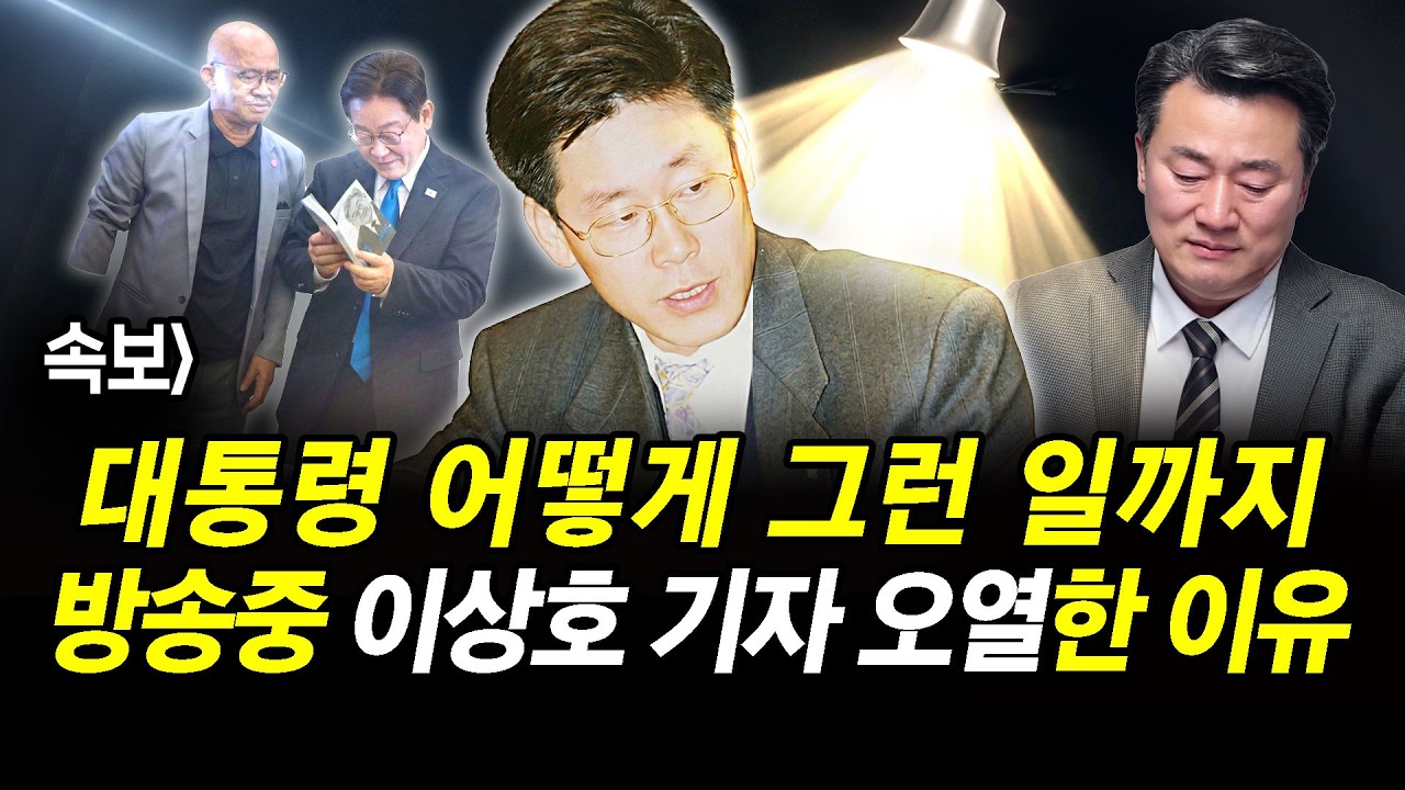 속보] 대통령 어떻게 그런 일까지 방송중 이상호 오열한 이유