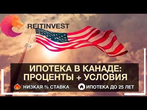 🇺🇸💵👉Ипотека в США для иностранцев (нерезидентов): процентная ставка, условия