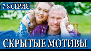 СКРЫТЫЕ МОТИВЫ 7, 8 СЕРИЯ (сериал 2025 СТАРТ). АНОНС ДАТА ВЫХОДА