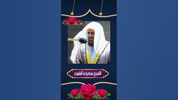 تلاوة رائعة من سورة الذاريات | الشيخ سعود الشريم