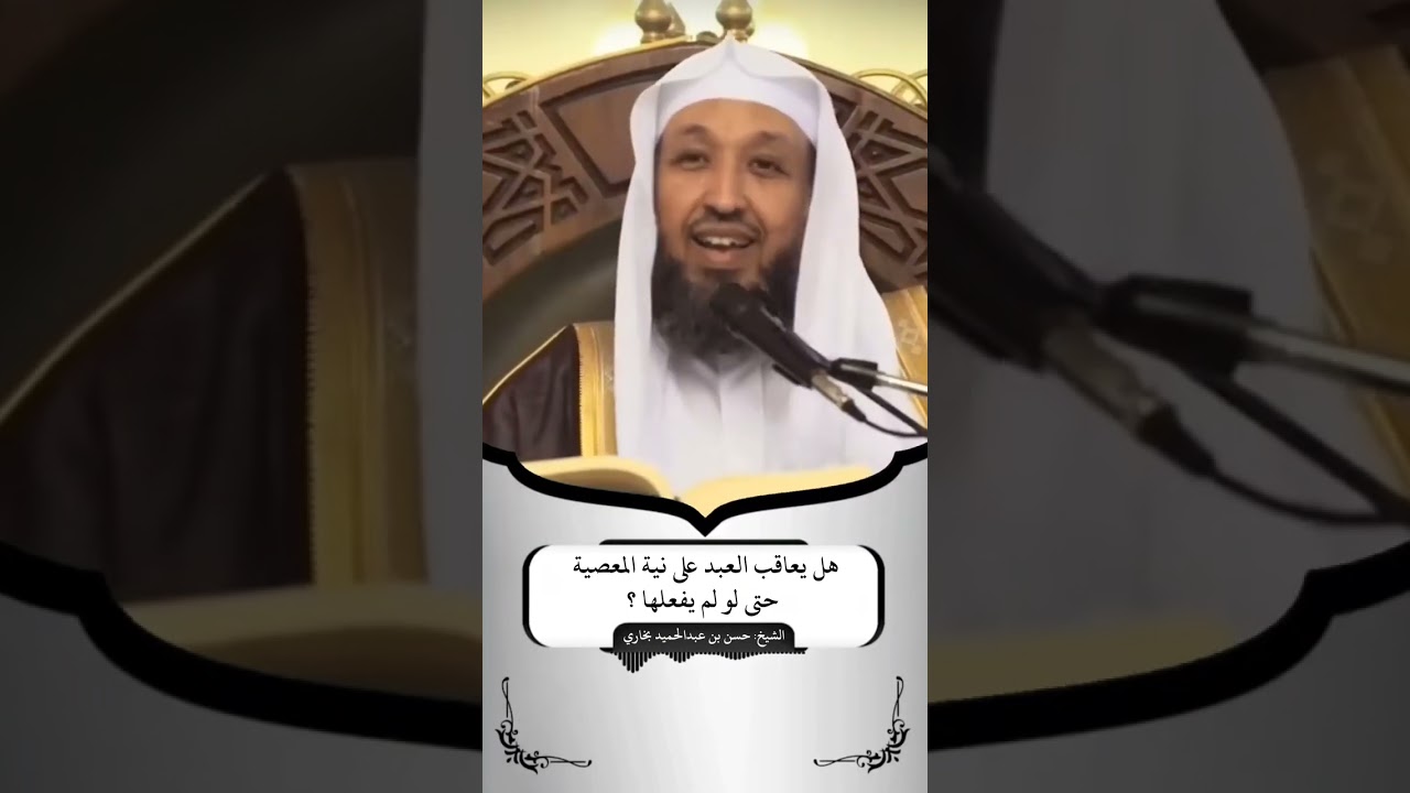 هَلْ يُعاقب العبد على نية المعصية حتى لو لم يفعلها ؟ |الشيخ حسن بخاري