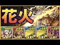 レベル50花火攻略！カエデPT！【5000万DLクエスト2】パズドラ