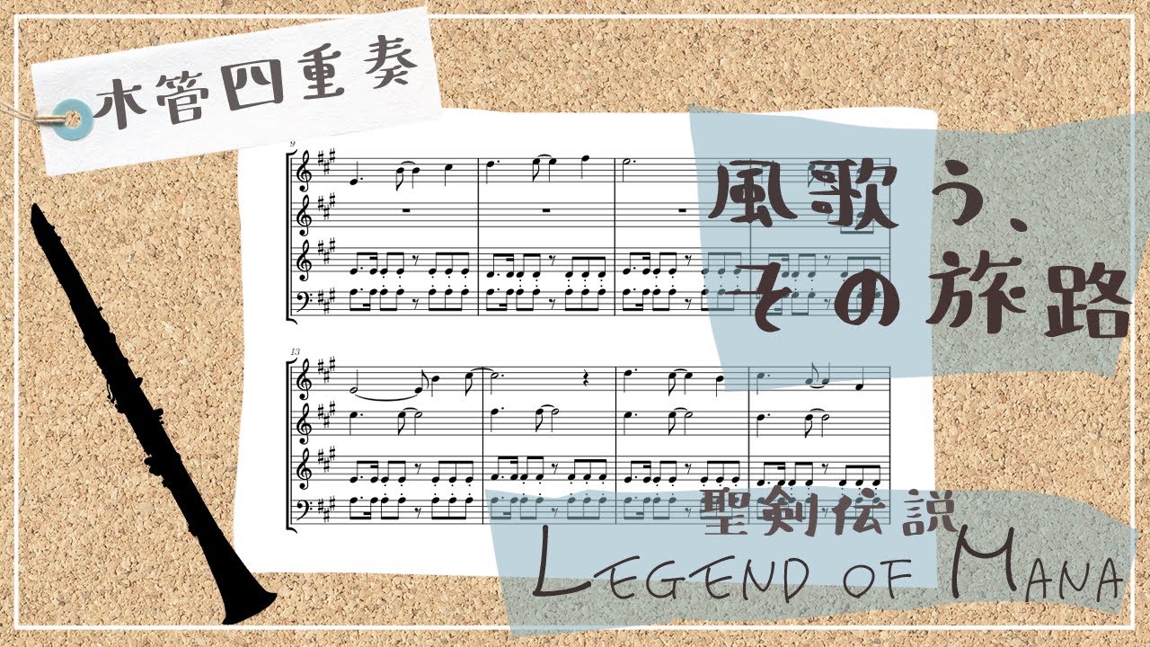 聖剣伝説LOM】風歌う、その旅路【木管四重奏楽譜】LEGEND OF MANA bgm